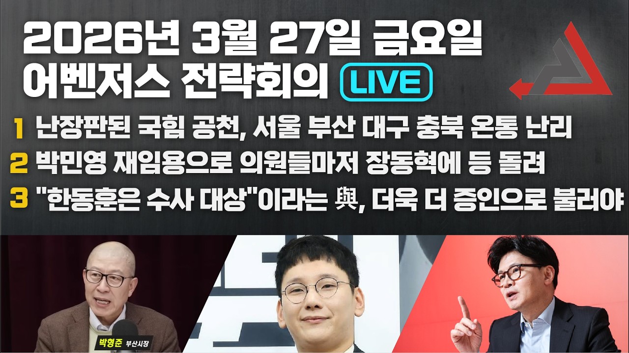 3월 27일 어벤저스 전략회의 LIVE | 이현종 신지호 홍영림