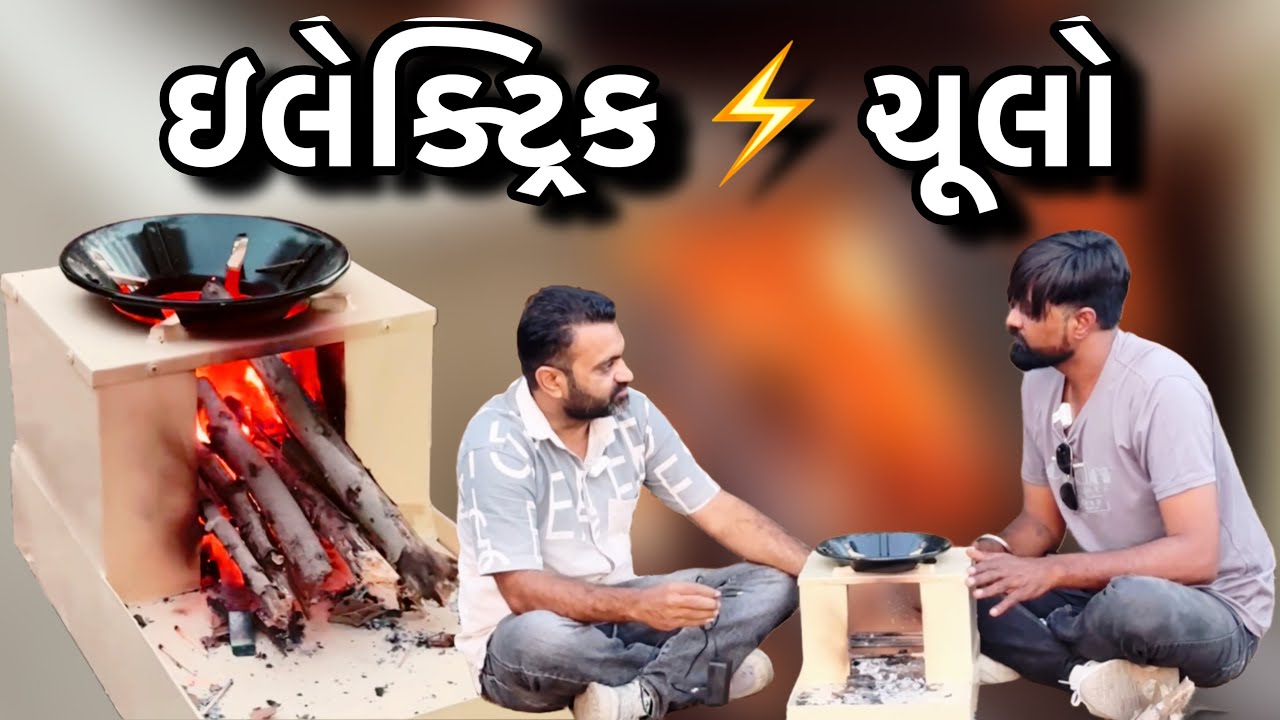 બજારમાં આવી ગયો આધુનિક ઇલેક્ટ્રિક ⚡️ ચૂલો || #electricchulo #dailyvlogs