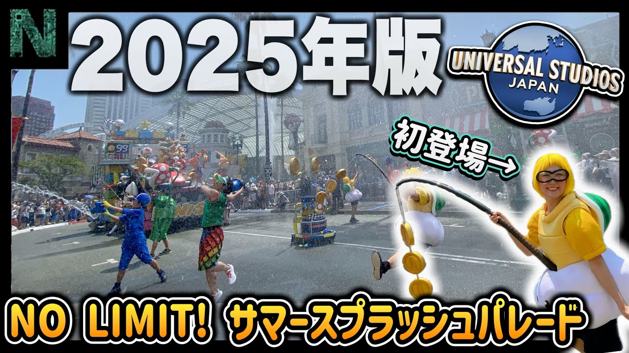 【USJ2025年版水パレード｜ジュゲムダンサー初登場！！】NO LIMIT! サマー・スプラッシュ・パレード 2025.6.30（月）10:15（プレスプレビュー）