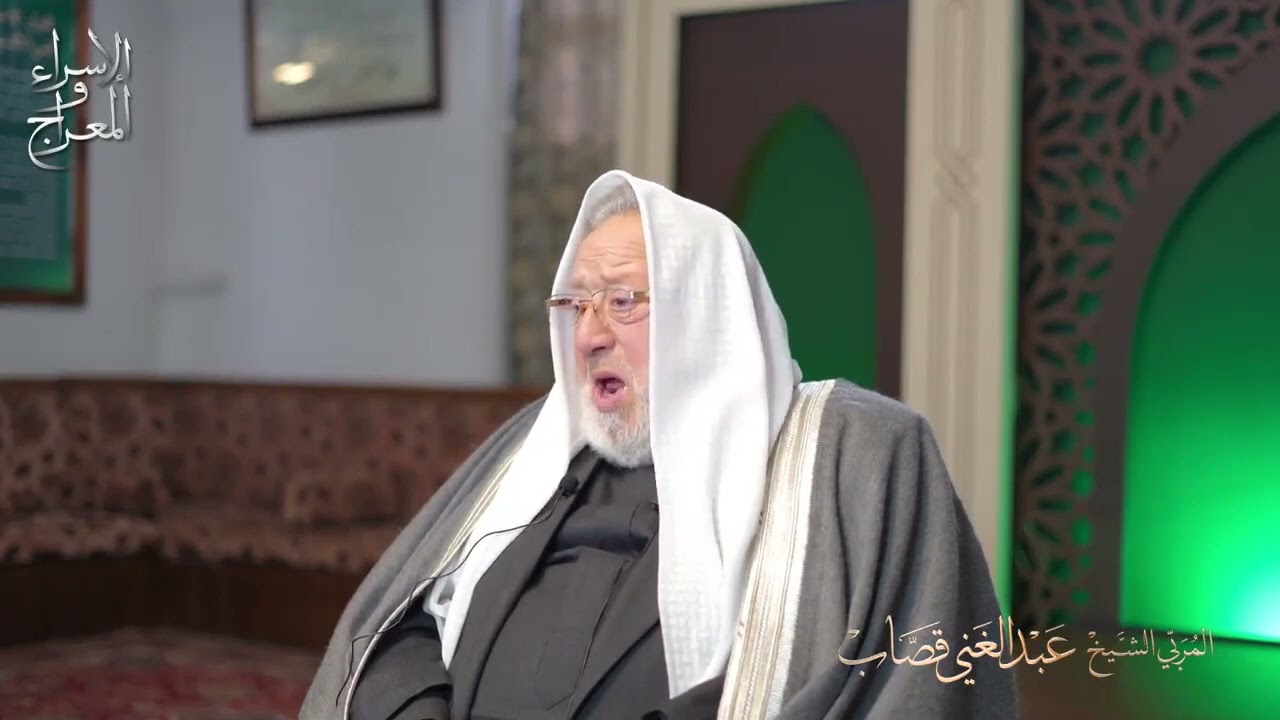 الإسراء والمعراج  معجزة إلهية ومواساة ربانية  الشيخ عبد الغني قصاب