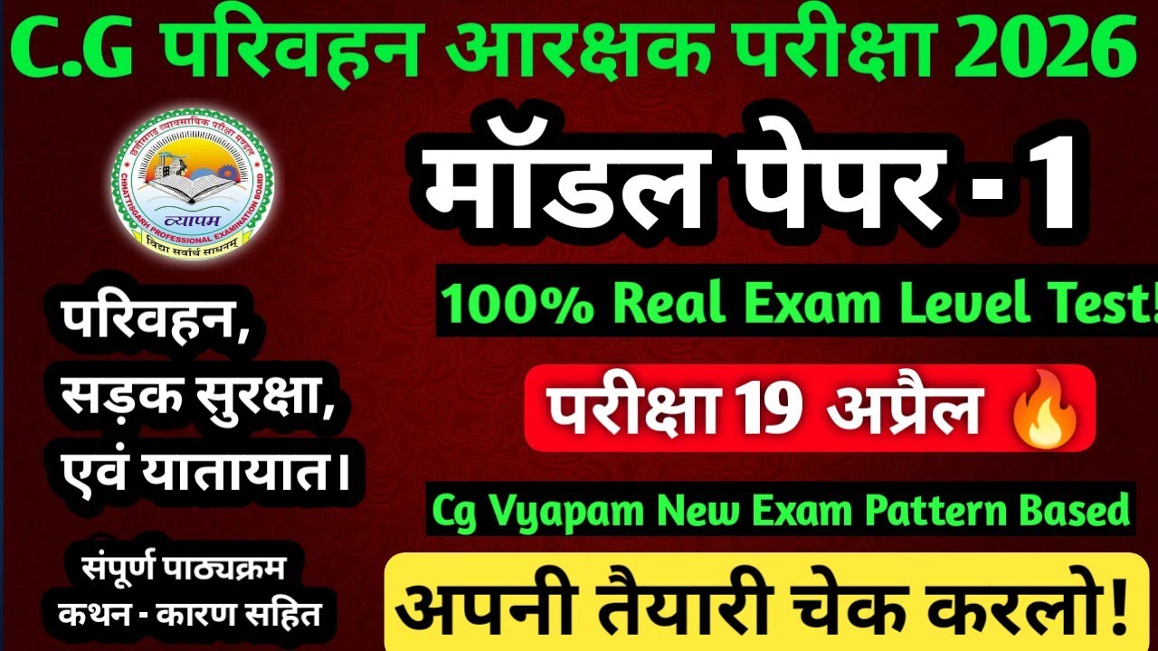 CG परिवहन आरक्षक परीक्षा 2026|परिवहन, सड़क सुरक्षा एवं यातायात|Model Paper - 1|100% Real Exam Level 
