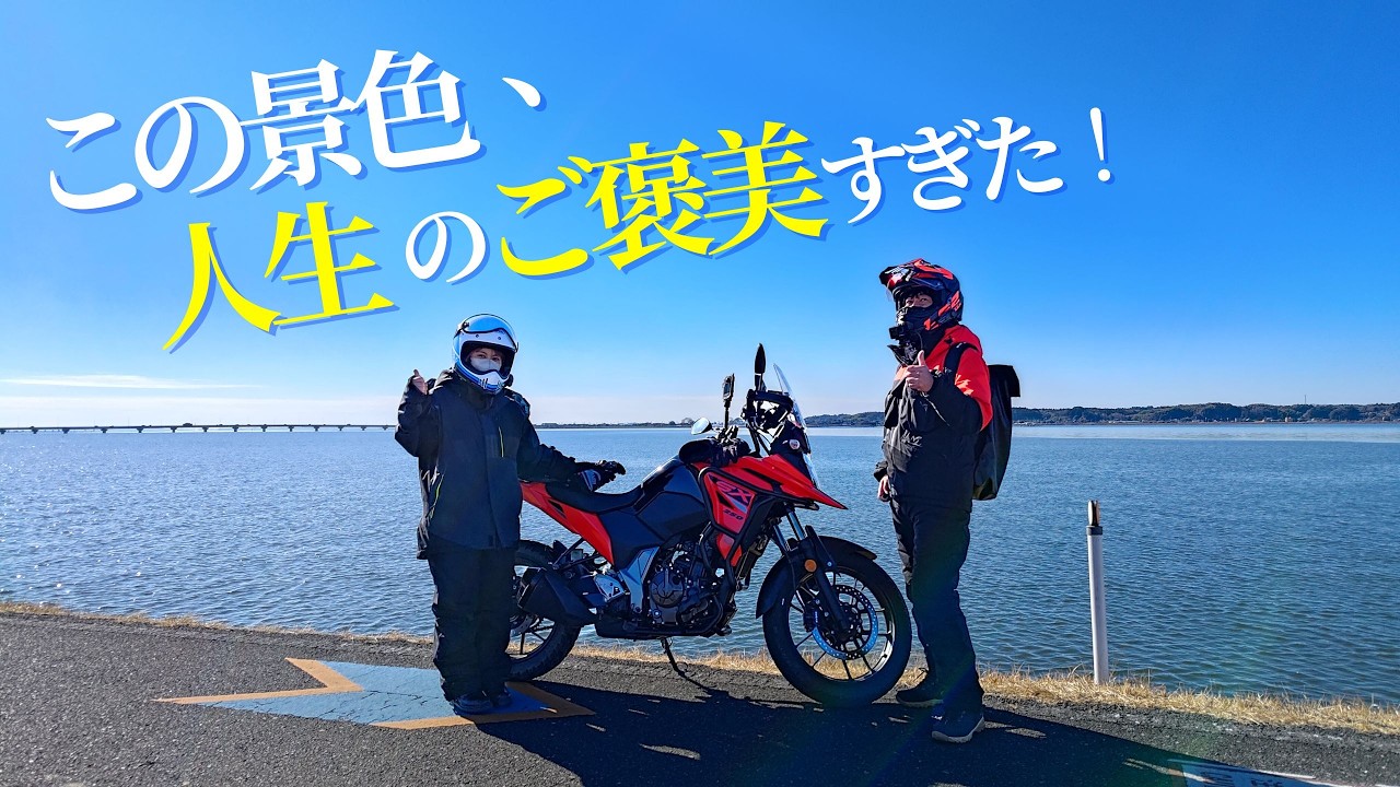 バイク乗りなら絶対に行くべき絶景スポット霞ヶ浦！【 Vストローム250SX 】