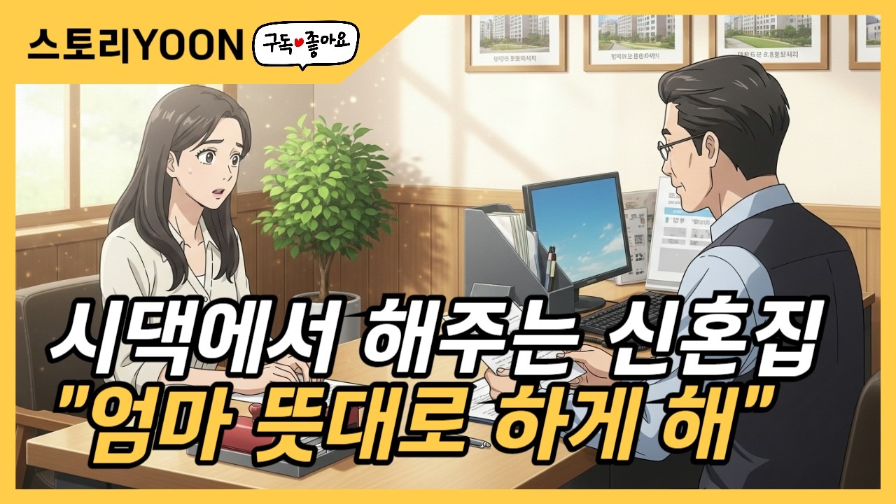 시댁이 준비한 신혼집, 내뜻은 묵살되었습니다