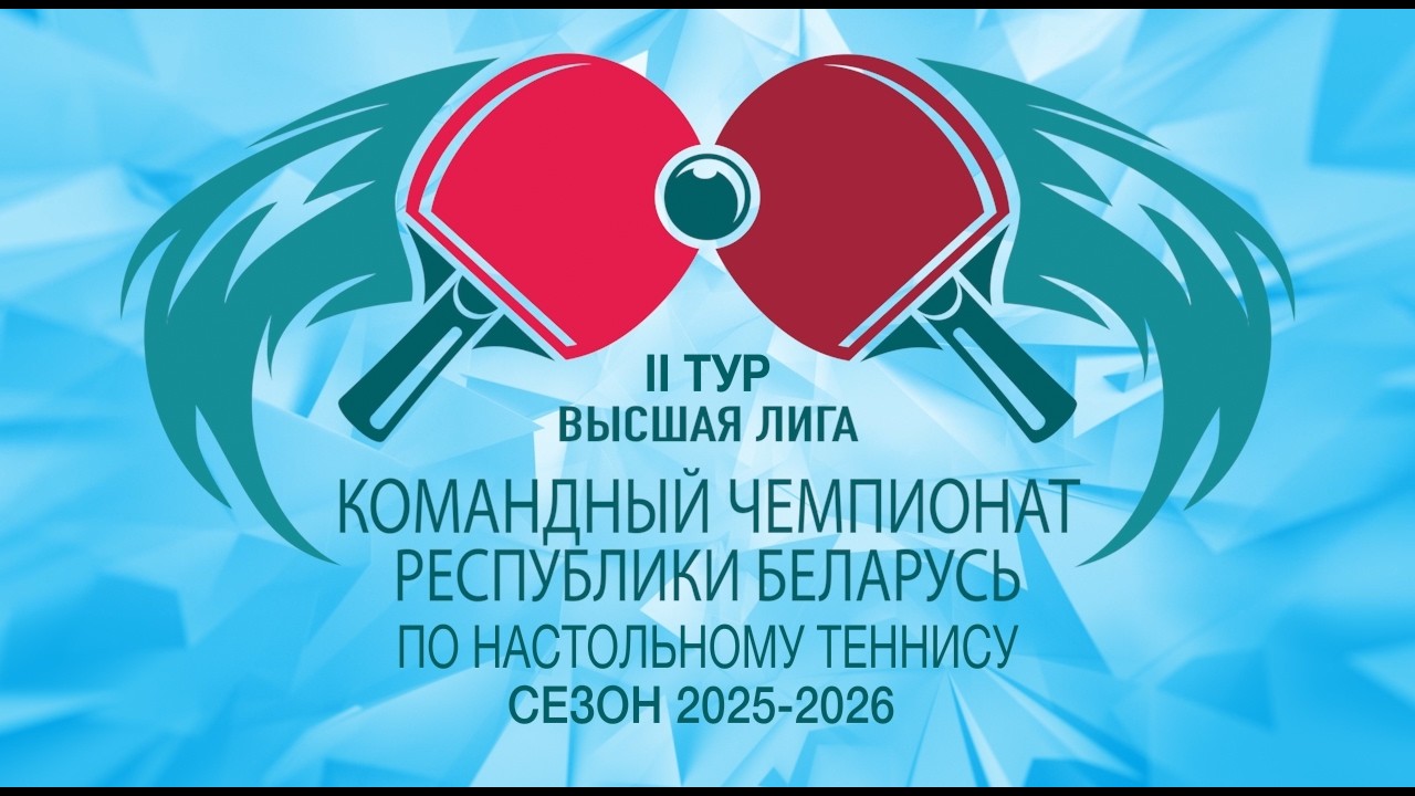 20.02.2026. Командный чемпионат Республики Беларусь, высшая лига - 2 тур. Стол №2