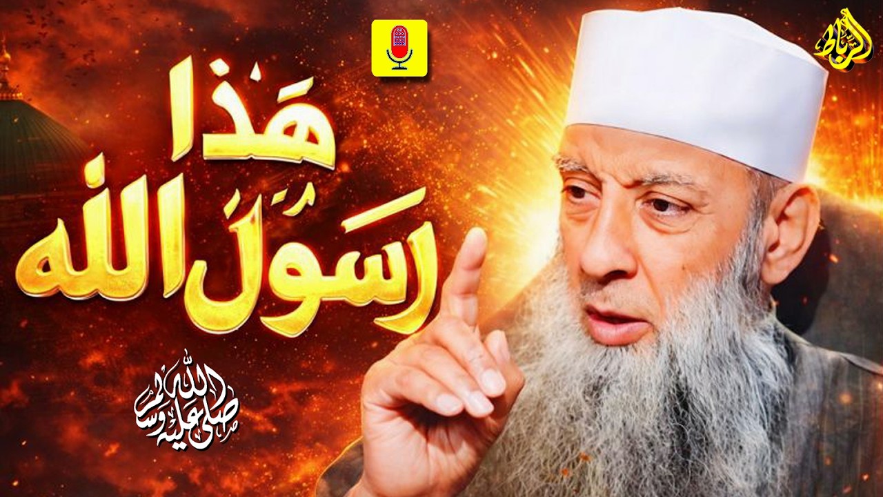 هذا رسول الله… الرحمة التي غيّرت العالم