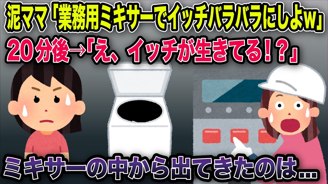 泥ママ「業務用ミキサーが必要ね」→あれ、うまく使えてない！？【2ch修羅場スレ】