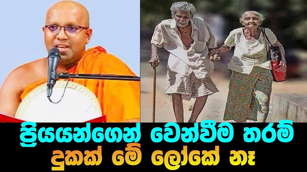 ආදරණීයන් ඔබේ ජිවිතයෙන් වෙන්වීමේ දුක දරාගන්න බැරි ඔබටමයි මේ දේශනාව |#Kalaniye sasanawansa thero