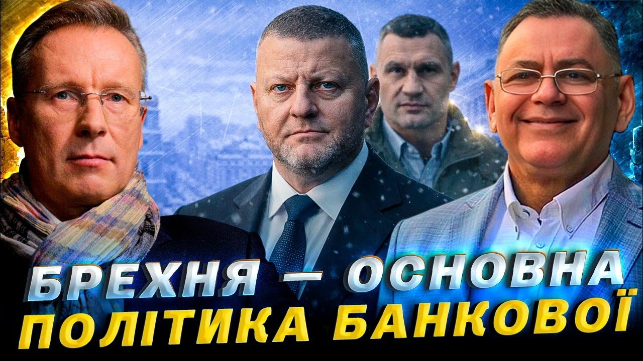 БРЕХНЯ СИСТЕМНА: Зелені знайшли крайніх: Залужний і Кличко! / Карл Волох & Дмитро Чекалкин