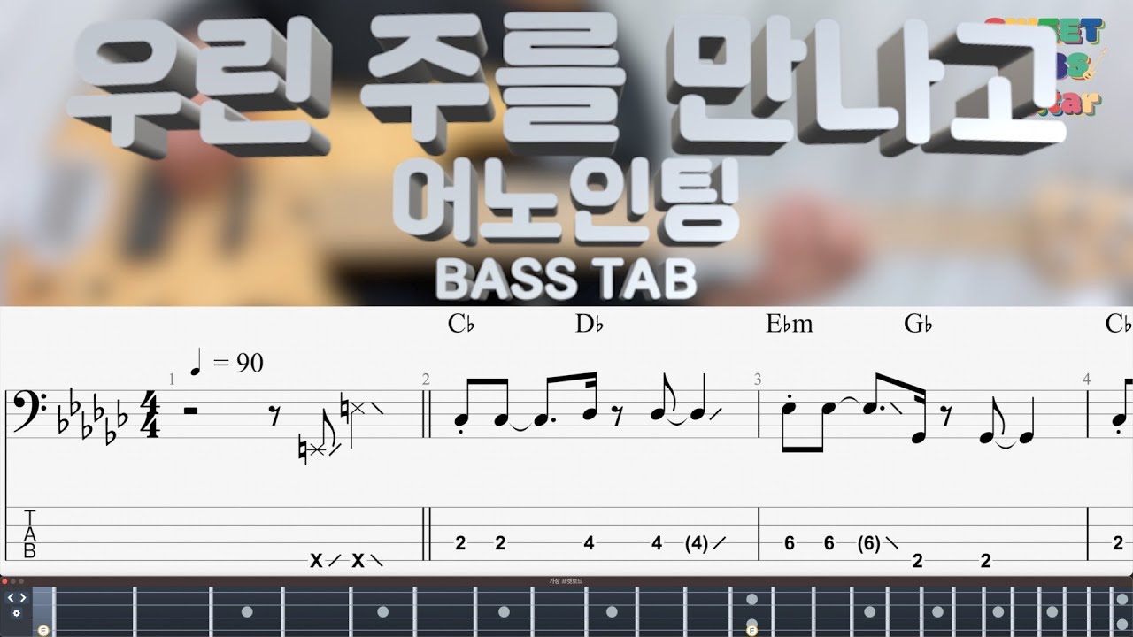 ★★★☆☆[어노인팅] 우린 주를 만나고 베이스 커버 (+BASS TAB)
