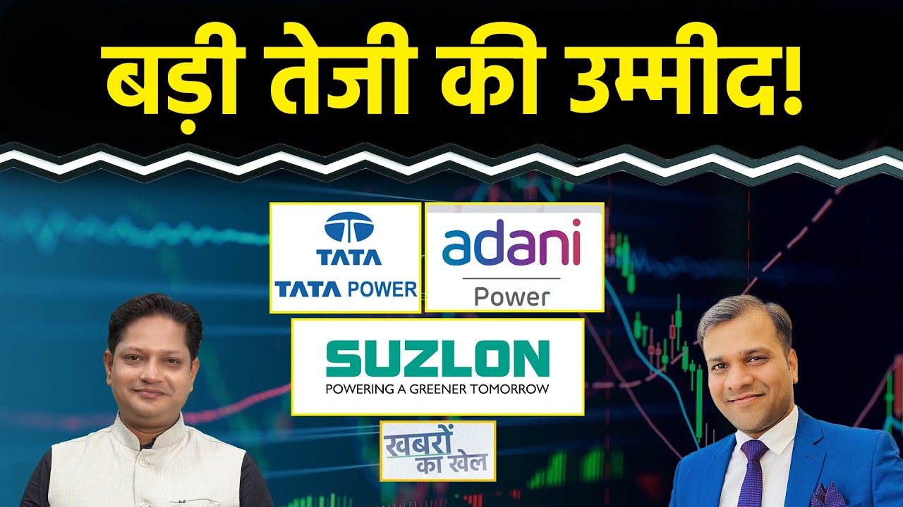 Paras Def., Idea Forge, RVNL, BSE, Suzlon, Tata Power, Adani Power, IRFC, GMDC Stock में क्या करें?