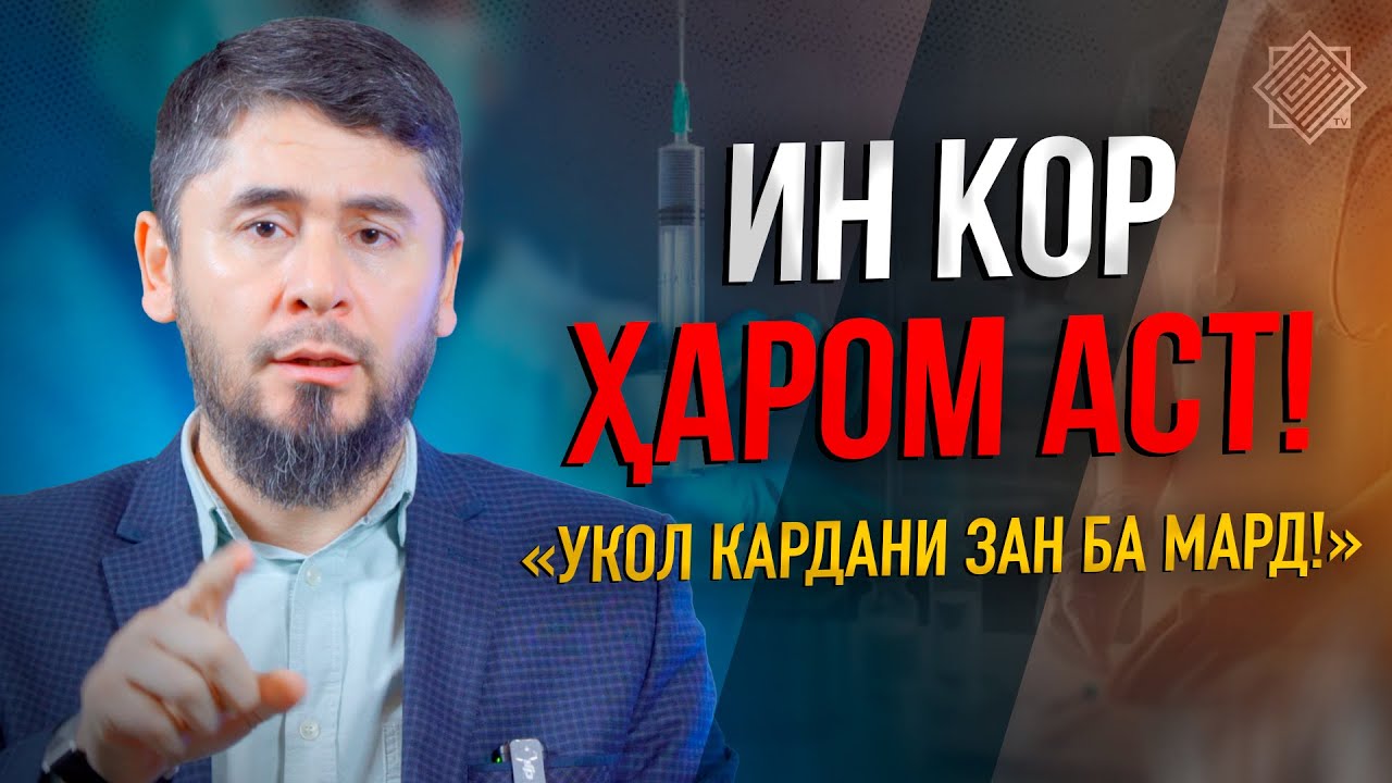 ОЁ ЗАН МЕТАВОНАД БА МАРДИ БЕГОНА УКОЛ ЗАНАД? ИСЛОМ ЧӢ МЕГӮЯД?  | УСТОД АТОУЛЛОҲИ МАННОНӢ