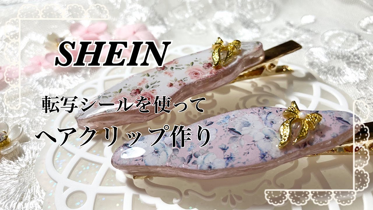 【レジン】SHEIN転写シールを使って、花柄のヘアクリップを作りました/resin/resin  accessory/レジン作り方/レジンアクセサリー/レジン/レジンクラフト