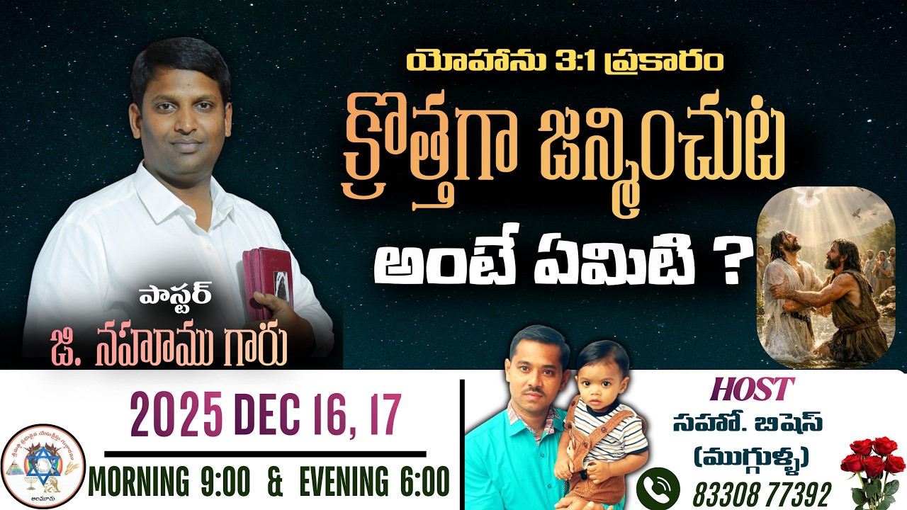 బైబిల్ ప్రకారం క్రొత్తగా జన్మించుట అంటే ఏమిటి? II By. Pst. Nahoom garu II ఆలమూరు.
