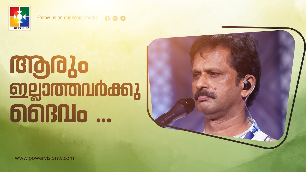 ആരും ഇല്ലാത്തവർക്കു ദൈവം ഉണ്ട് || ബിജു ബ്രദർന്റെ അനുഭവ സാക്ഷ്യം || POWERVISION TV