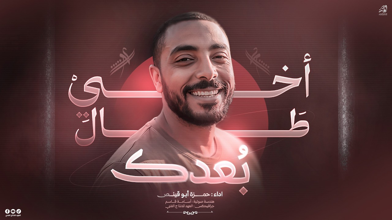 #اخــي_طــال_بعــدك _عني💔اخي انت سند قـلبي المتين_ رحـلت بنعشك نحو الجنان😭 | انشـاد/حـمزة ابو قينـص🥀
