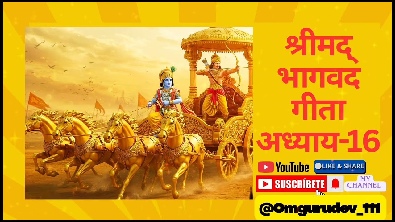 भगवत गीता अध्याय - 16 #viralvideo #gitasaar #bhagwan #bhagavadgita #popular #krishna #krishnabhakti 