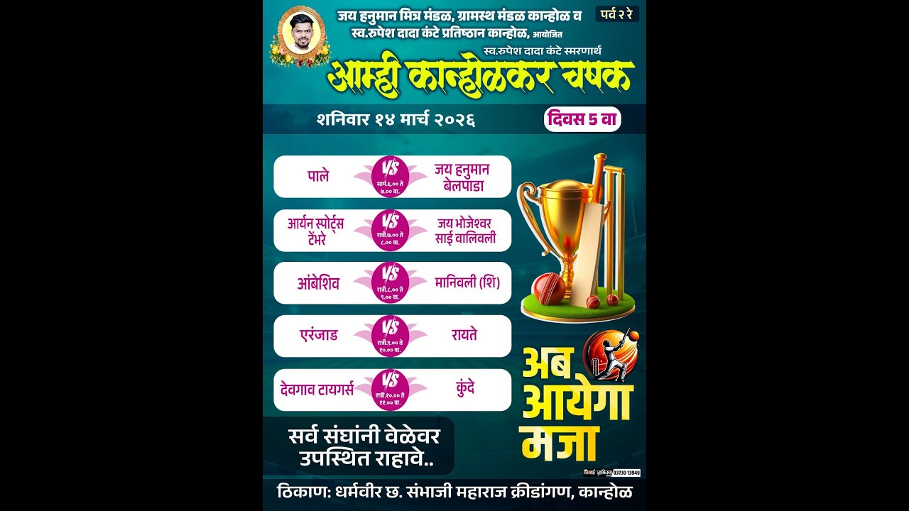 आम्ही कान्होळकर चषक - २०२६ || NIGHT - 5...