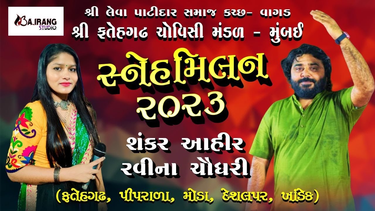 Shankar Ahir || Raveena Choudhary || Fatehgadh Chovisi Mandal Mumbai || @BAJRANGSTUDIORAPAR