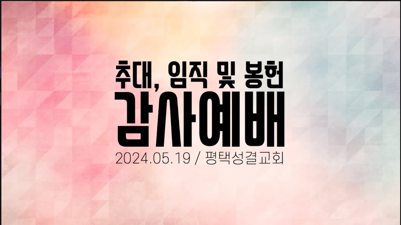 24.05.19 추대, 임직 및 봉헌 감사예배