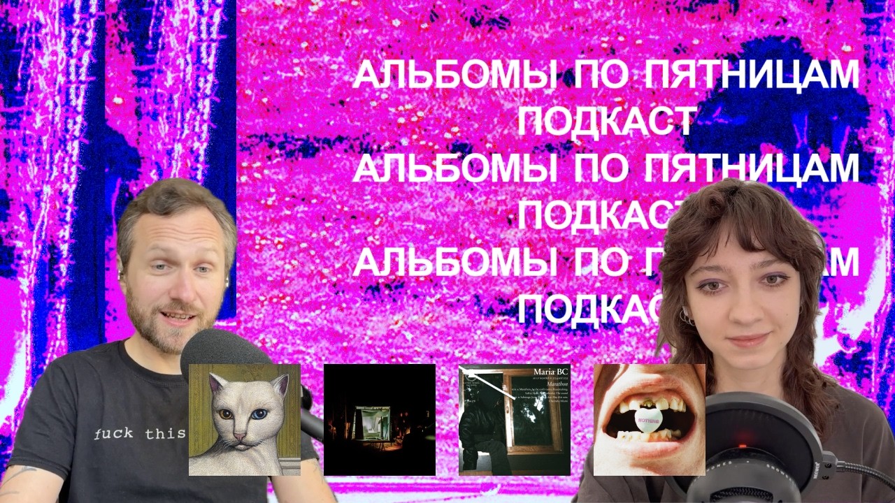 Mitski, deathcrash, Nothing, Maria BC, Gorillaz многое другое. «Альбомы по пятницам» [101]