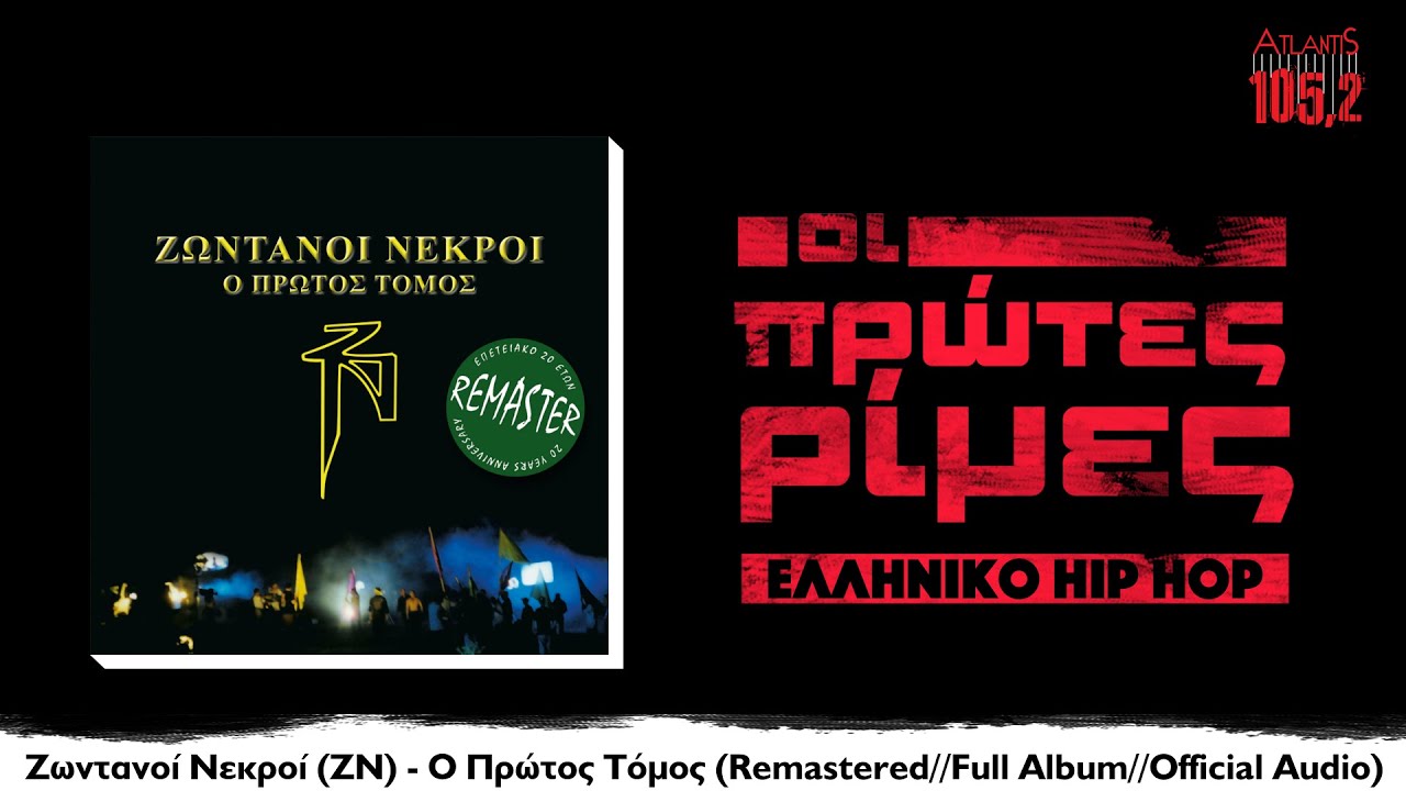 Ζωντανοί Νεκροί (ΖΝ) - Ο Πρώτος Τόμος Remastered (Full Album//Official Audio)