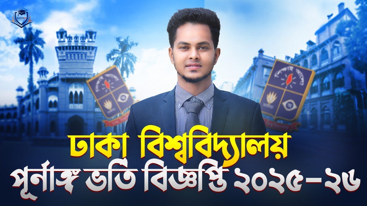 ঢাকা বিশ্ববিদ্যালয় পূর্ণাঙ্গ ভর্তি বিজ্ঞপ্তি ২০২৫-২৬ | Dhaka University | DU Admission circular 2026