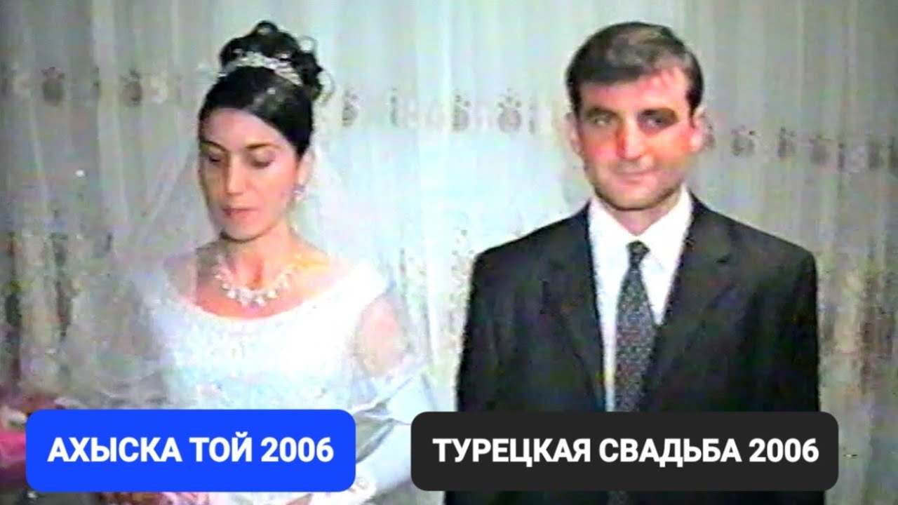 АХЫСКА ТОЙ 2006 #weddingday #ахыскатой