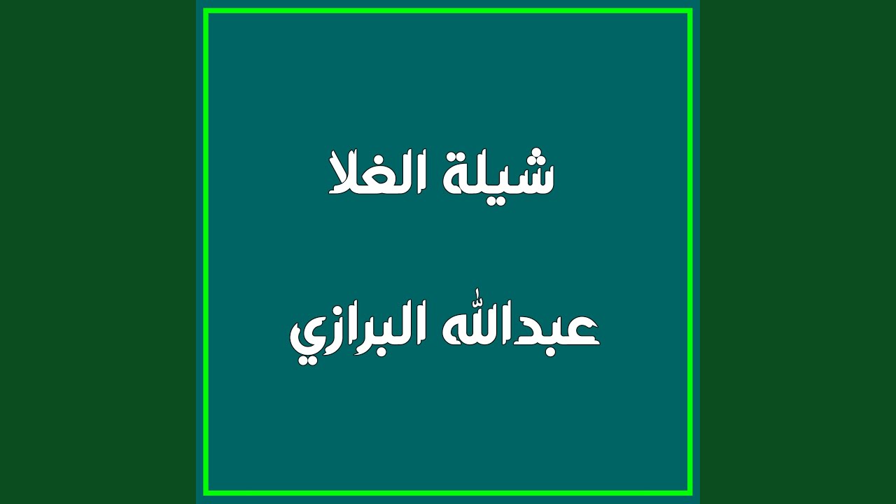 شيلة الغلا