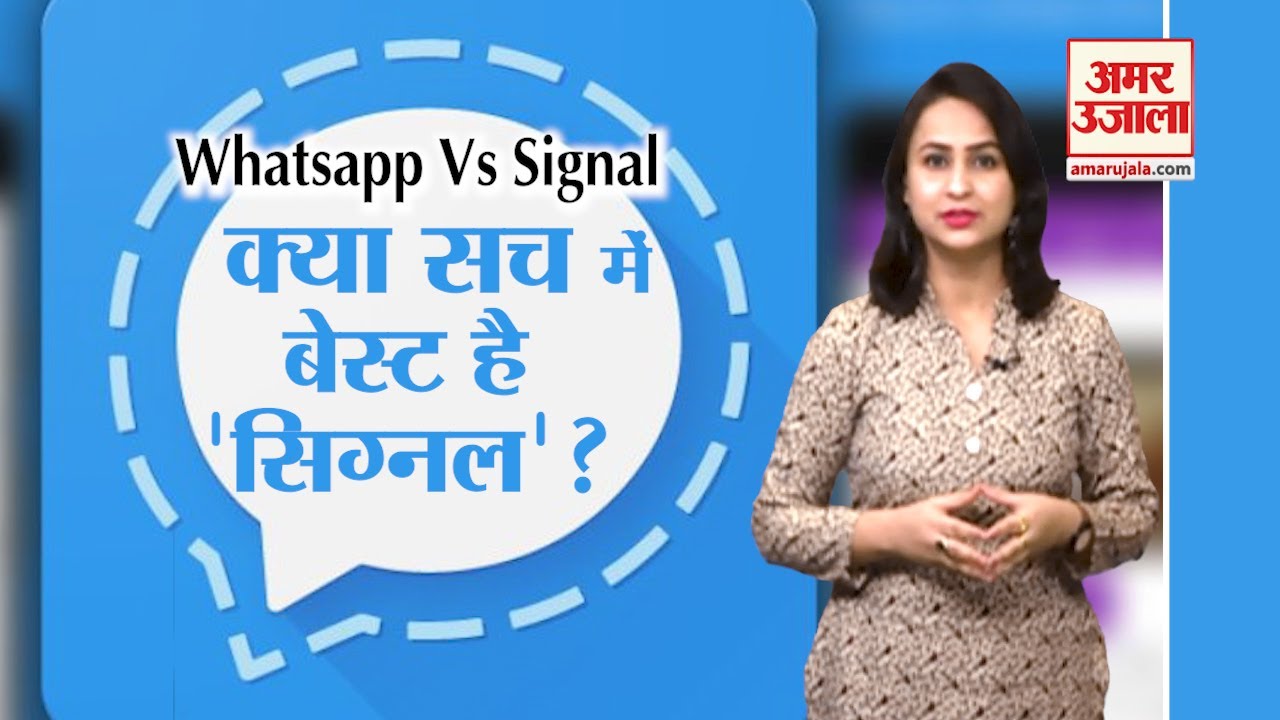 क्या Whatsapp से बेहतर है Signal App, जानें क्यों | WhatsApp vs Signal | Signal Beats WhatsApp