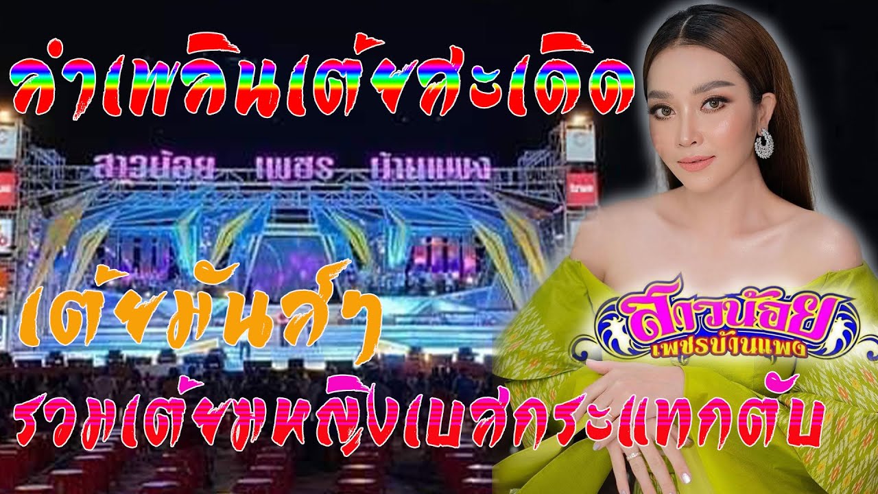 ลำเพลินเต้ยสะเดิด#รวมเต้ยหญิงเบสกระแทกตับ สาวน้อยเพชรบ้านแพง