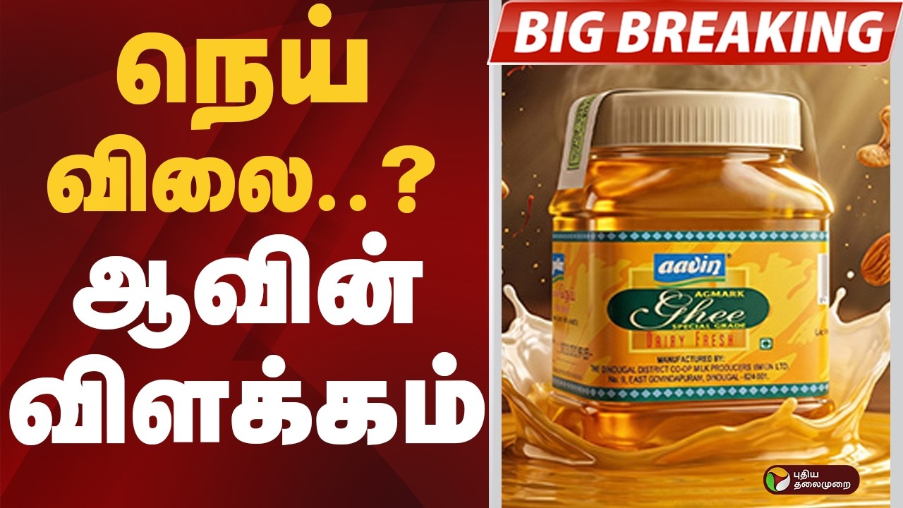 #BREAKING: நெய் விலை ... ?ஆவின் விளக்கம் | Aavin Ghee