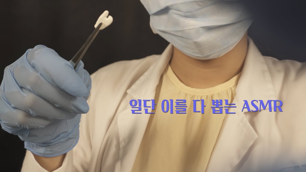 ASMR 치과에서 신경청소 하는 상황극 Dental care RP [한국어/KOREAN]