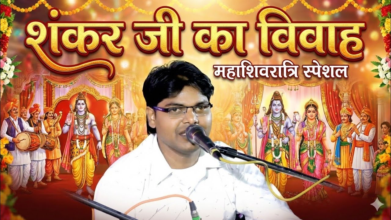 Mahashivratri Special Geet || शंकर जी का विवाह || शिव विवाह || गायक विष्णु सुर्यवंशी 