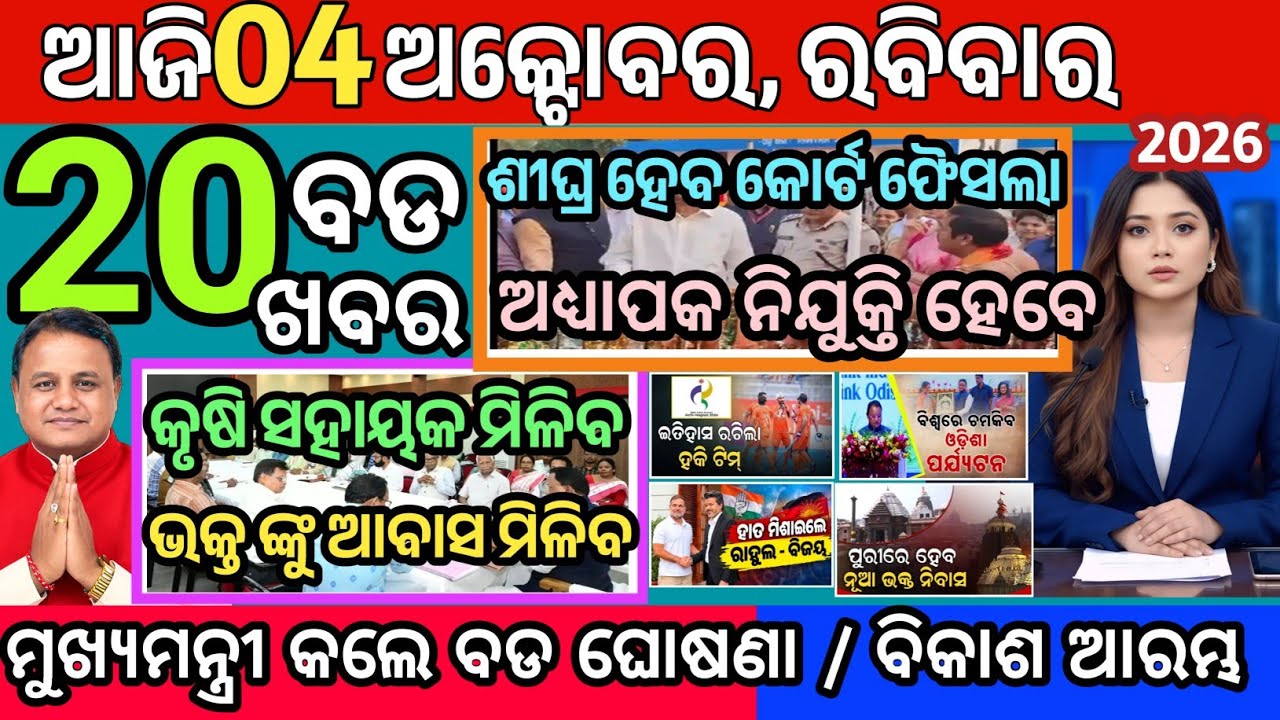 Today's Morning News Odisha/04 October 2026/Top 20 news headlines odisha/Aajira mukhya khabar #news