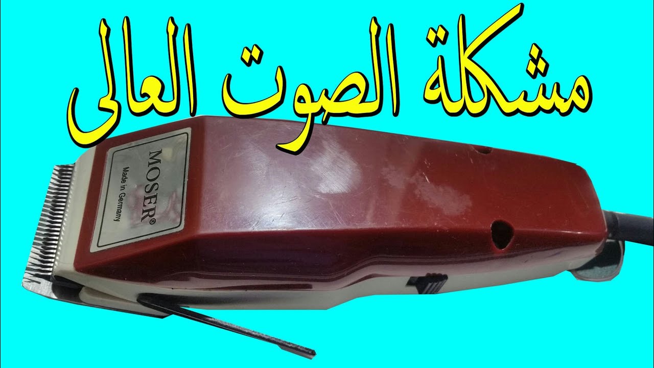 حل مشكلة الصوت العالى لماكينة الحلاقة المرتفع نهائيا
