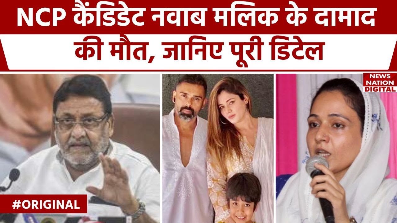 Nawab Malik News : नवाब मलिक के दामाद की मौत,  Mankhurd Shivaji Nagar  से हैं कैंडिडेट। Sana Malik