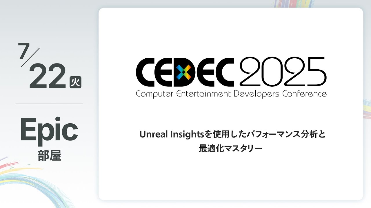 【CEDEC2025】Unreal Insightsを使用したパフォーマンス分析と最適化マスタリー