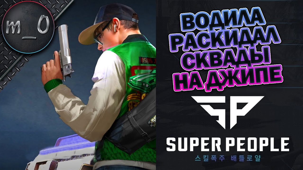 Водила раскидал сквады на джипе / SUPER PEOPLE