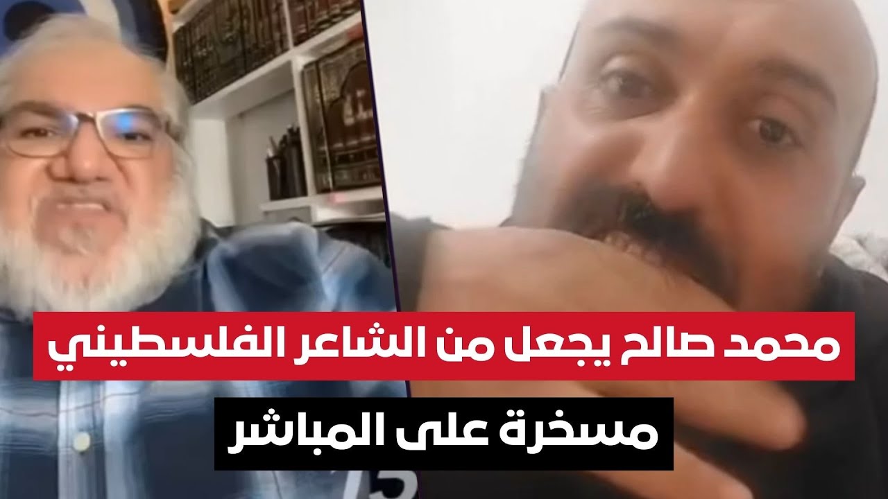 محمد صالح يجعل من الشاعر الفلسطيني شادي مسخرة على المباشر بسبب الإسلام