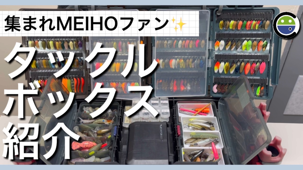 集まれMEIHOファン✨タックルボックス紹介2025コラボver.【エリアトラウト】【管理釣り場】【メイホウ（明邦）】