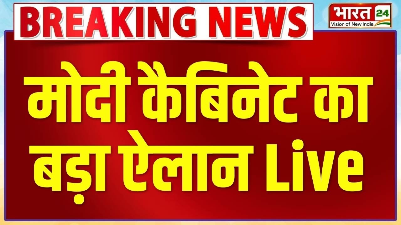 Modi Cabinet Meeting Live : मोदी कैबिनेट में लिए गए बड़े फैसले | Ashwini Vaishnaw LIVE | PM Modi