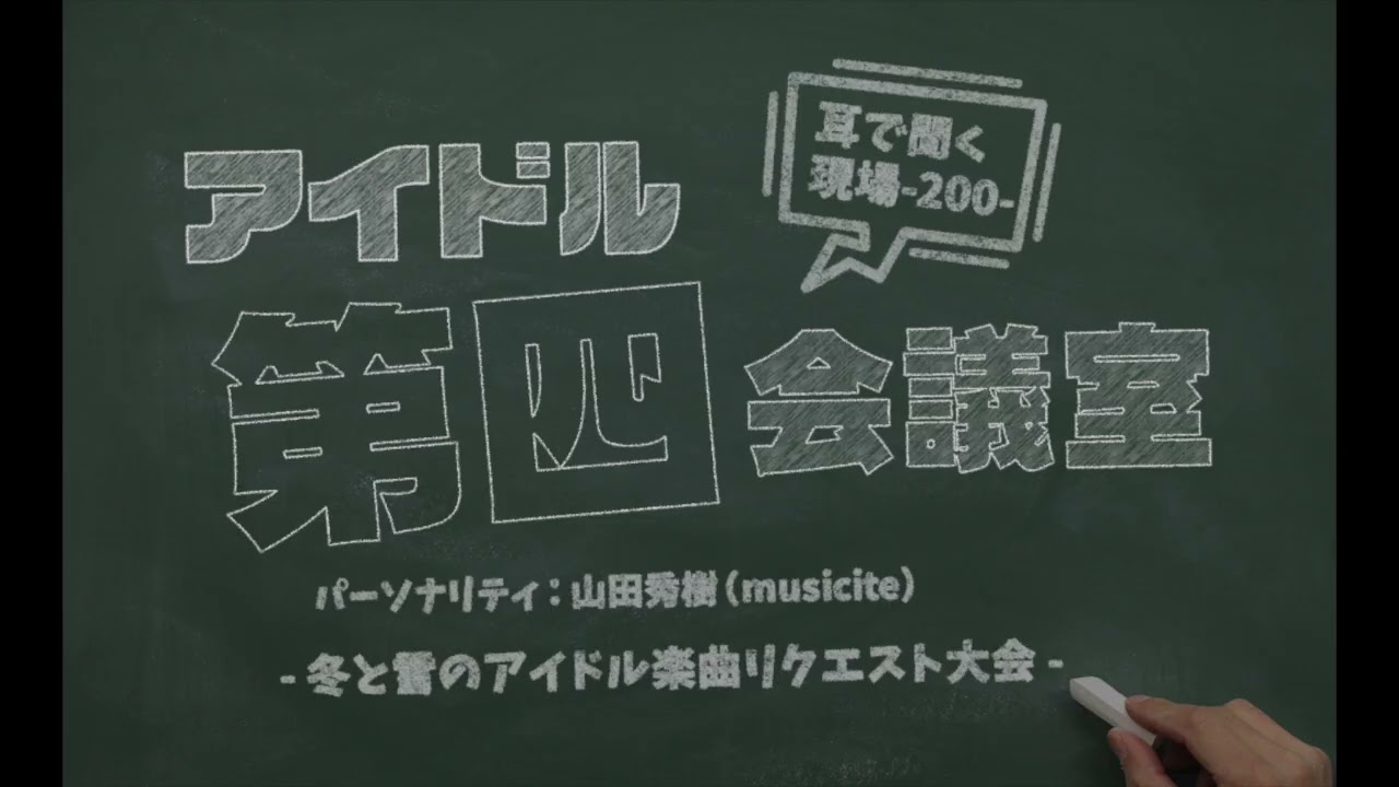 2026 02 03 アイドル第四会議室200（冬と雪のアイドル楽曲リクエスト大会）