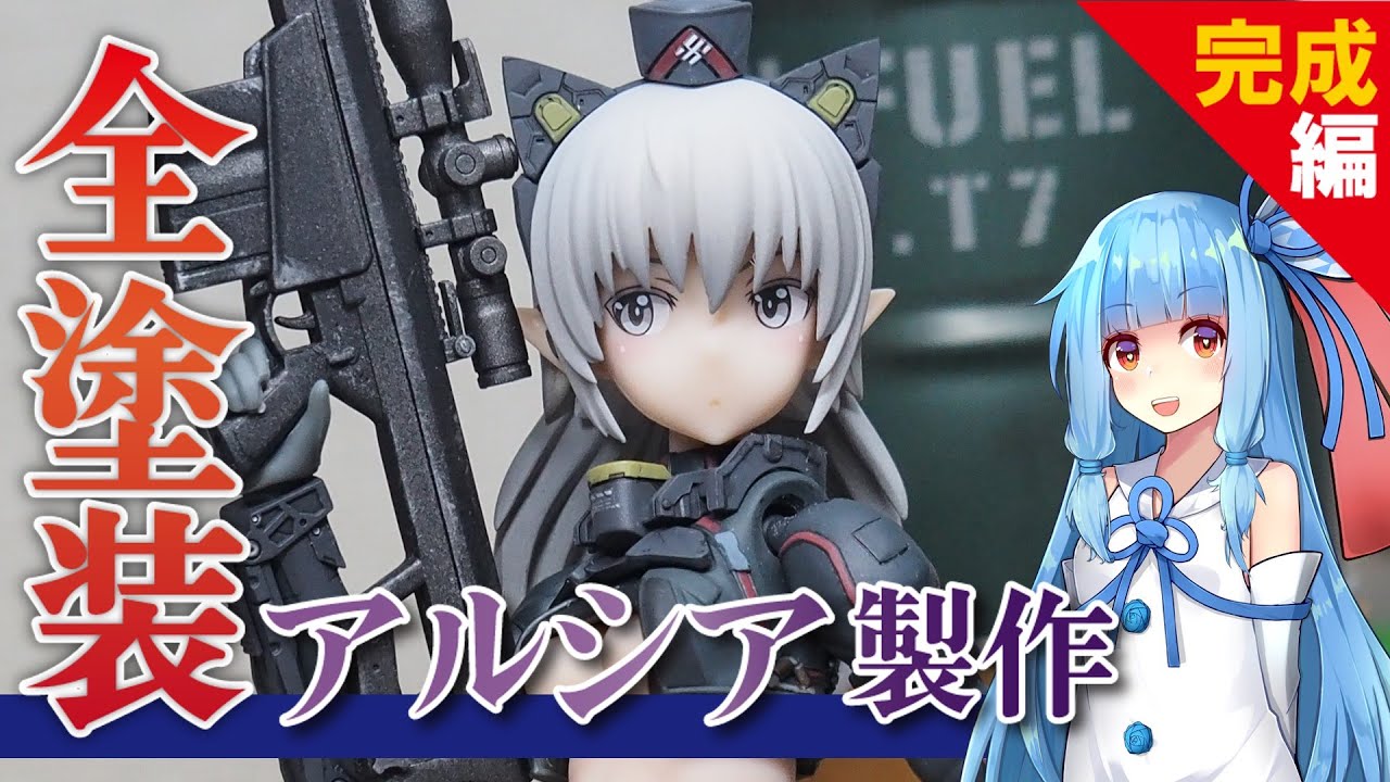 塗り分けするのがめちゃくちゃ楽しい！傑作キット、アルシアを全塗装【美少女プラモ】