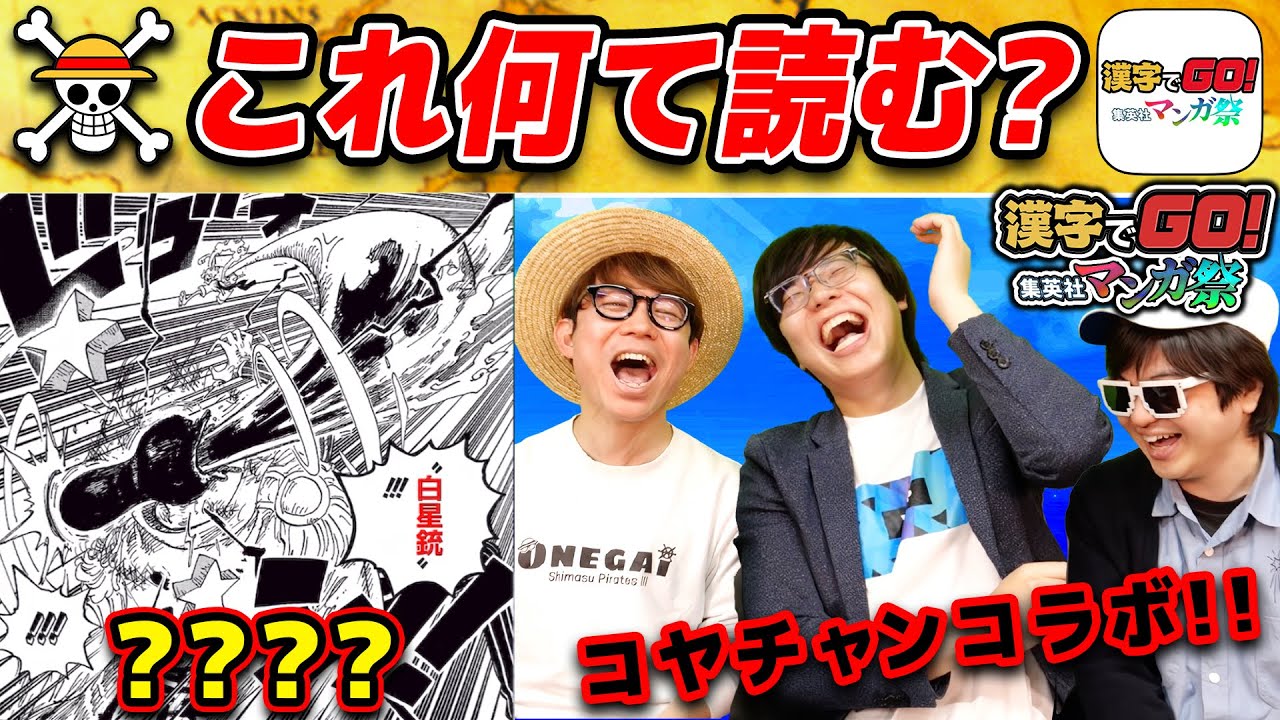 【 ワンピース 】この漢字何て読む…!? Kvsとーやさん！にわか対決した結果…！【 コヤチャン コラボ 】