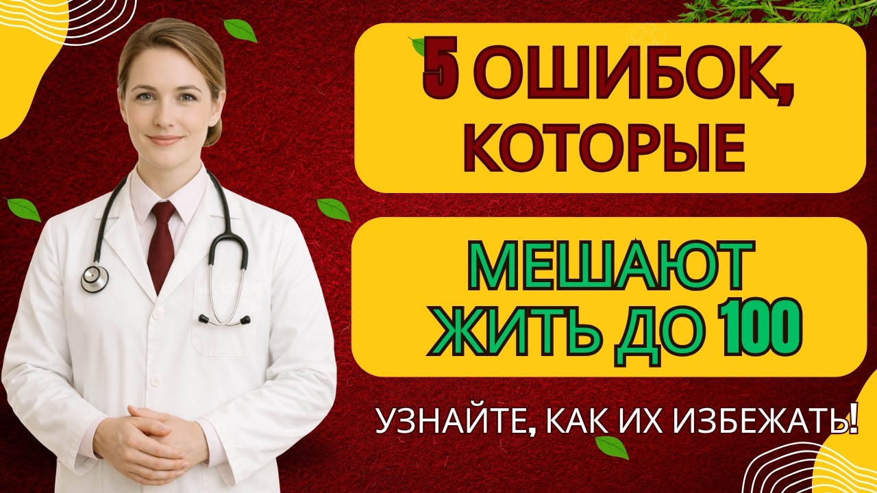 5 ошибок, которые мешают жить до 100 лет — узнайте, как их избежать!|Здоровье пожилых людей