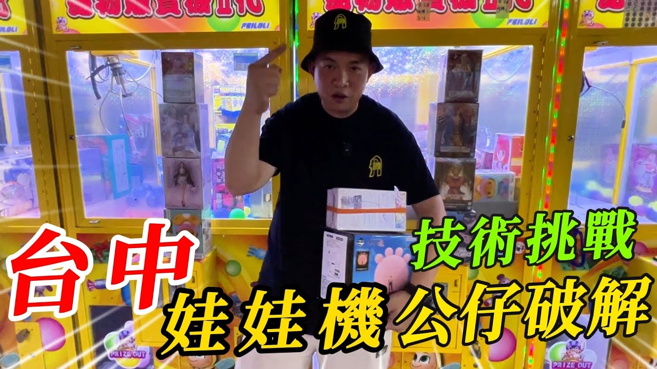 台中技術挑戰~娃娃機公仔破解!!!~~~給老闆上一課【阿北出市啦】