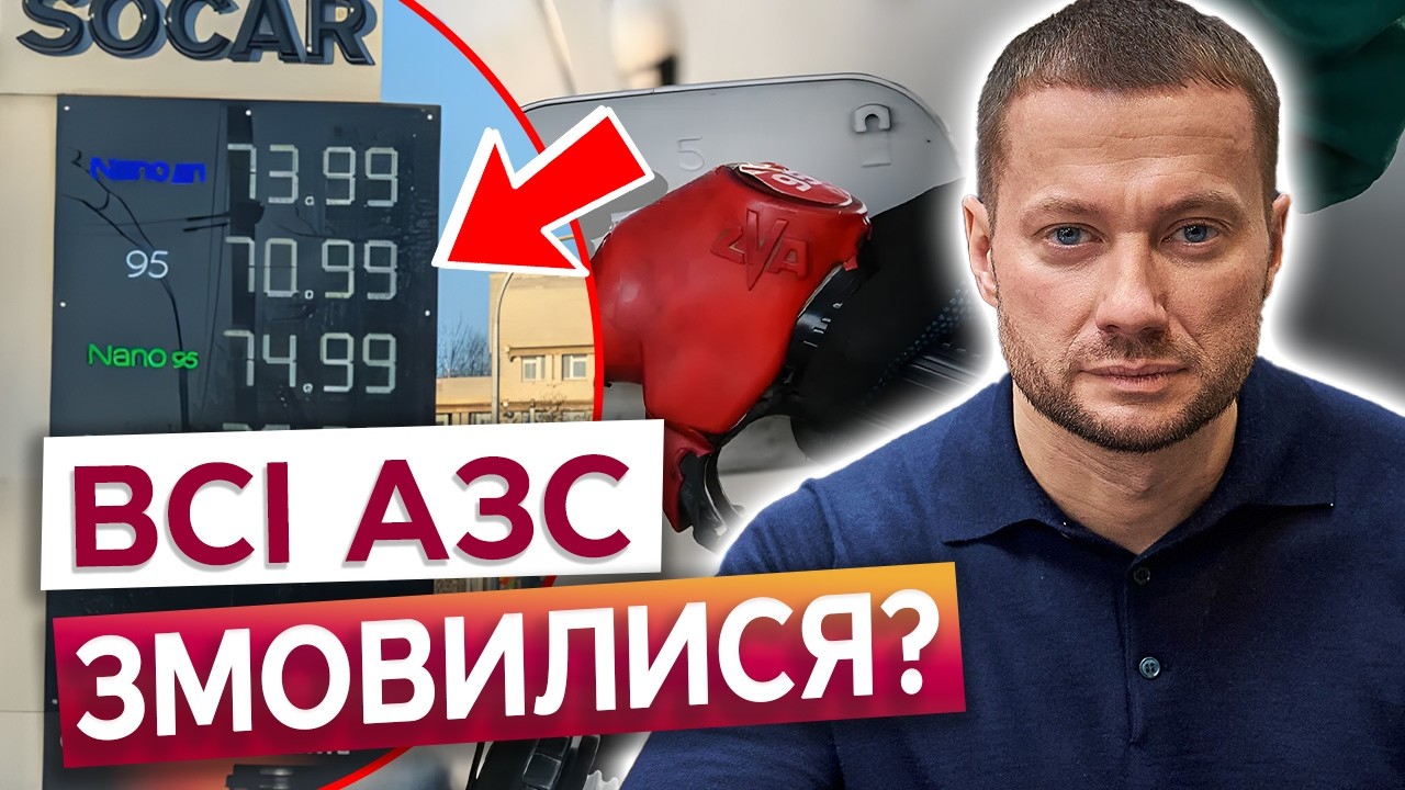 ЦЕ ЗМОВА? Антимонопольний комітет почав розслідування проти 15 мереж АЗС! На українцях НАЖИВАЮТЬСЯ?