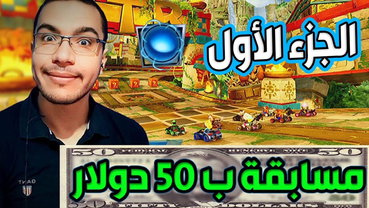 كراش سيارات أونلاين #465  (مسابقة 50 دولار) Ps4 || CTR Nitro  Fueled Online races