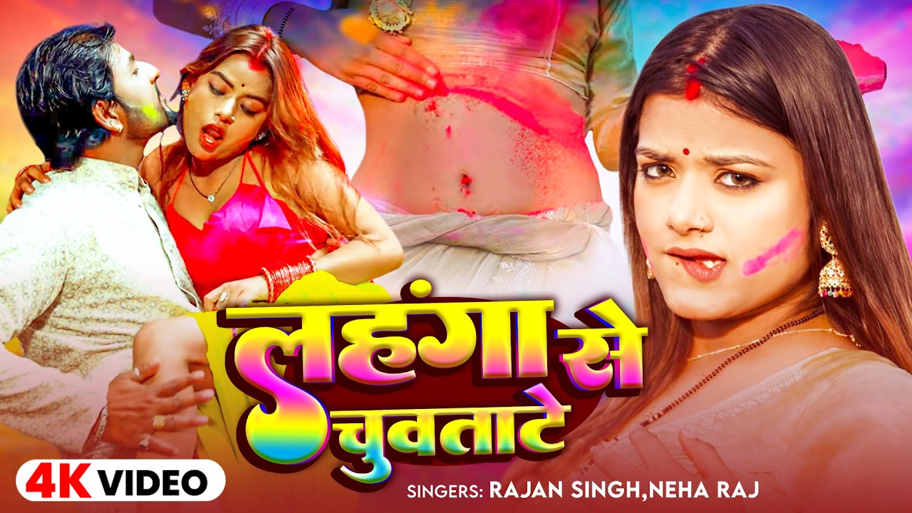 #Video | लहंगा से चुवताटे | #Rajan Singh & Neha Raj | Lahanga Se Chuwtate | New Hot Holi Song 2026