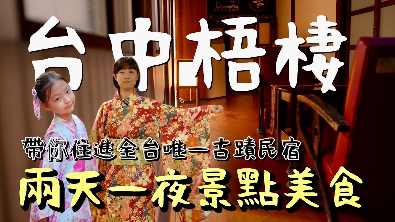 不用飛日本，兩天一夜台中梧棲小旅行，帶你走進古民宅、住進百年古蹟，吃遍在地老店，體驗猶如置身日本的復古時光。